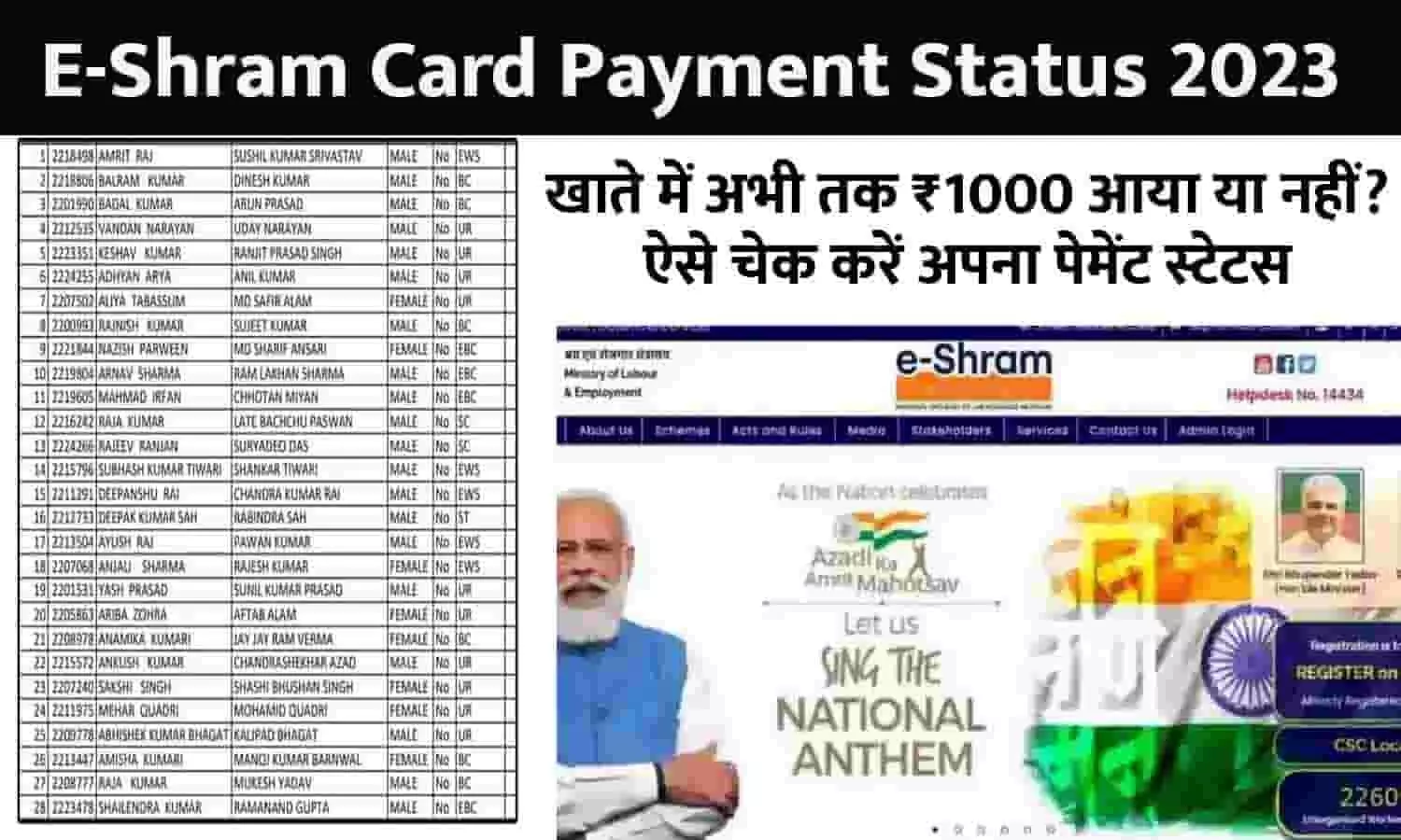 E-Shram Card Payment Status Big Alert 2023: खाते में अभी तक ₹1000 आया या नहीं? ऐसे चेक करें अपना पेमेंट स्टेटस