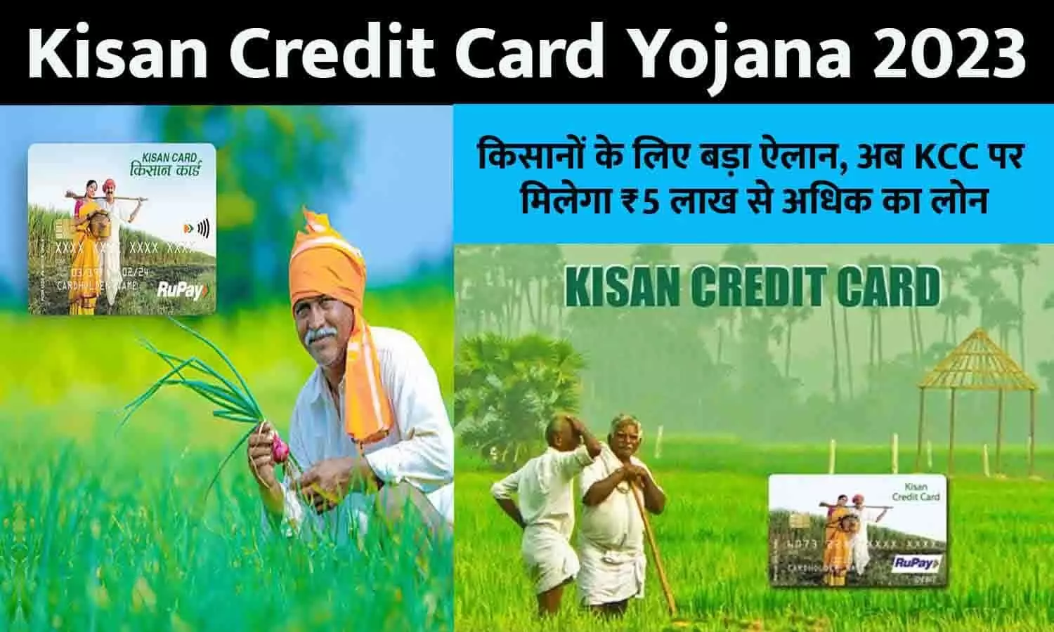 Kisan Credit Card Yojana In Hindi 2023: किसानों के लिए बड़ा ऐलान, अब KCC पर मिलेगा ₹5 लाख से अधिक का लोन, ऐसे उठाएं फायदा