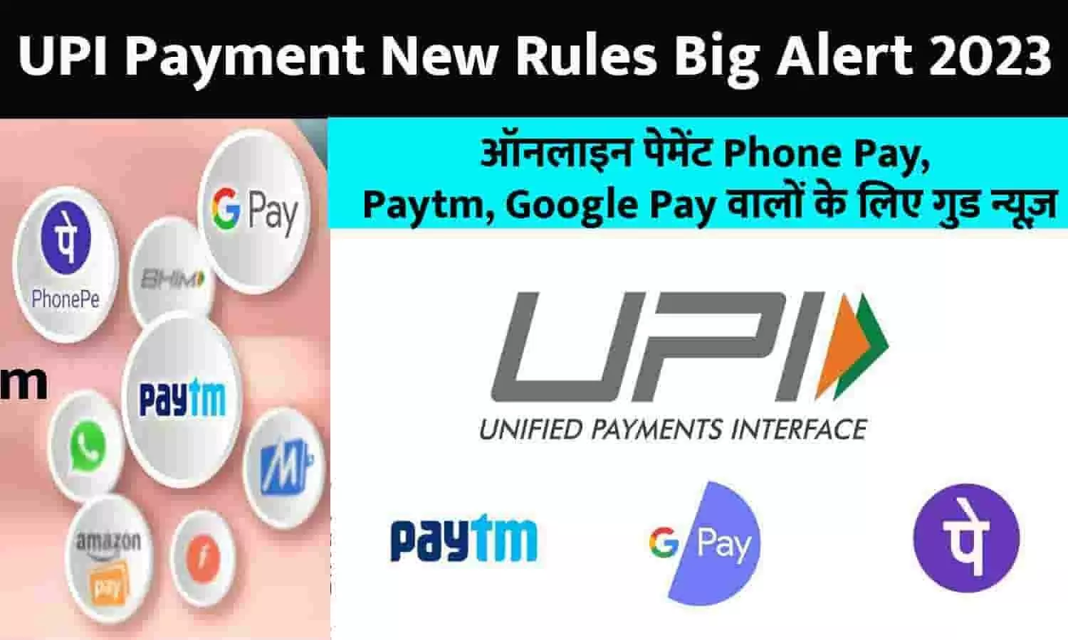 UPI Payment New Rules Big Alert 2023: ऑनलाइन पेमेंट Phone Pay, Paytm, Google Pay वालों के लिए गुड न्यूज़, फटाफट जानिए Big Update