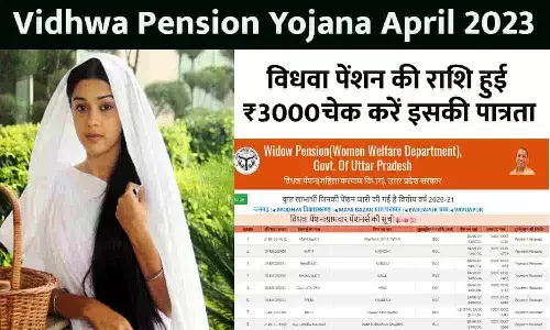 Vidhwa Pension Yojana Big Alert 12 April 2023: विधवा पेंशन की राशि हुई ₹3000, चेक करें इसकी पात्रता Vidhwa Pension Yojana Big Alert 12 April 2023: विधवा पेंशन की राशि हुई ₹3000, चेक करें इसकी पात्रता