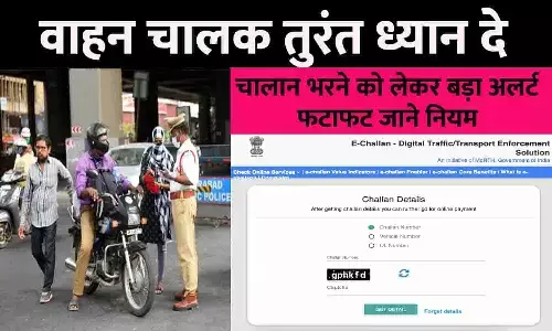 Traffic Challan Rules Big Alert 2023: वाहन चालक तुरंत ध्यान दे! चालान भरने को लेकर बड़ा अलर्ट, फटाफट जाने नियम Traffic Challan Rules Big Alert 2023: वाहन चालक तुरंत ध्यान दे! चालान भरने को लेकर बड़ा अलर्ट, फटाफट जाने नियम