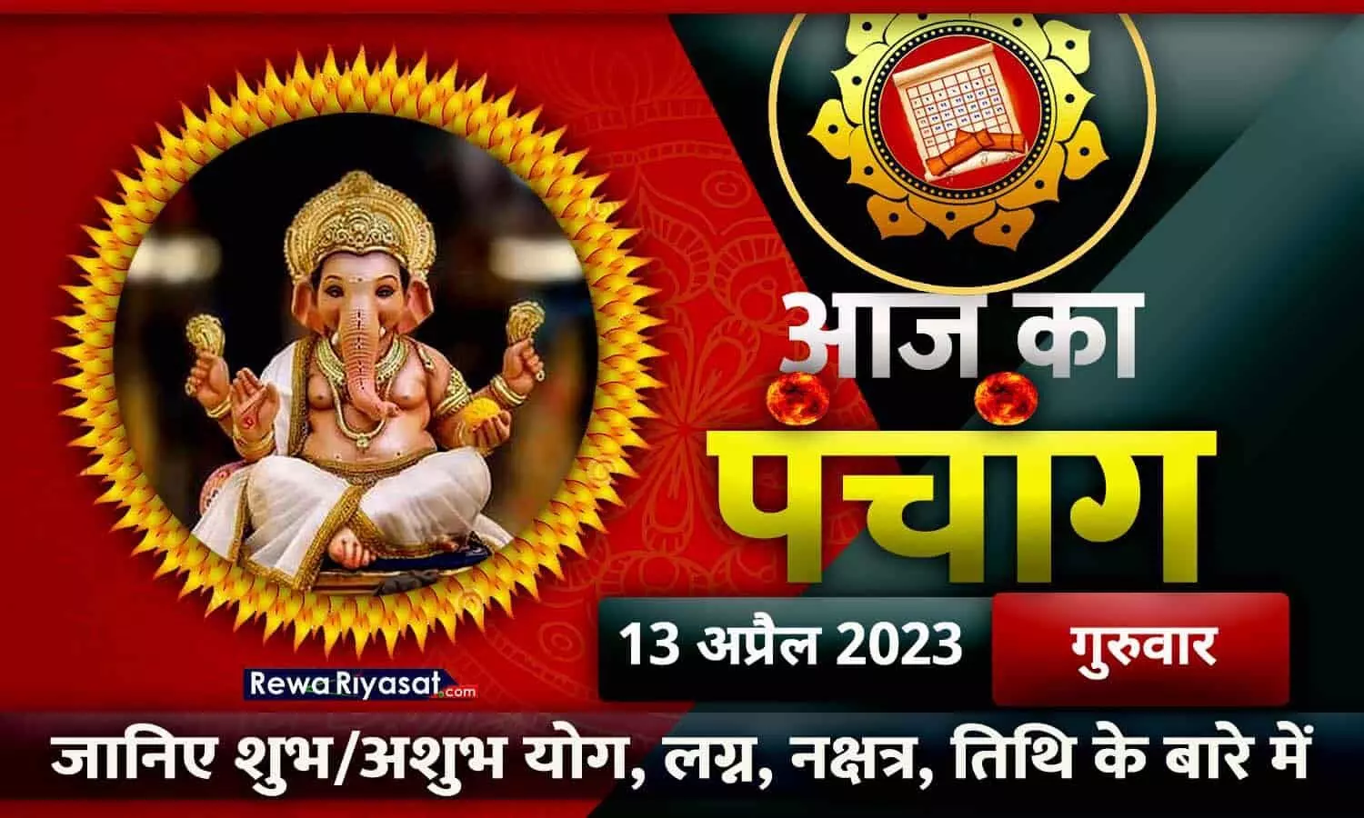 Panchang 13 April 2023 in Hindi