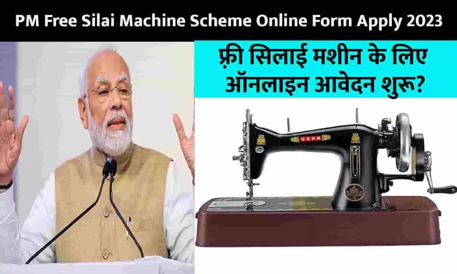 PM Free Silai Machine Scheme Online Form Apply 2023: फ़्री सिलाई मशीन के लिए ऑनलाइन आवेदन शुरू? फटाफट महिलाएं ऐसे भरे फॉर्म