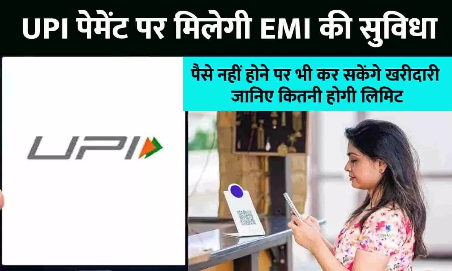 UPI Payments Big Update April 2023: UPI पेमेंट पर मिलेगी EMI की सुविधा, पैसे नहीं होने पर भी कर सकेंगे खरीदारी, जानिए कितनी होगी लिमिट