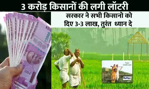 Kisan Credit Card Yojna Big Alert April 2023: 3 करोड़ क‍िसानों की लगी लॉटरी, सरकार ने सभी किसानो को दिए 3-3 लाख, तुरंत  ध्यान दे