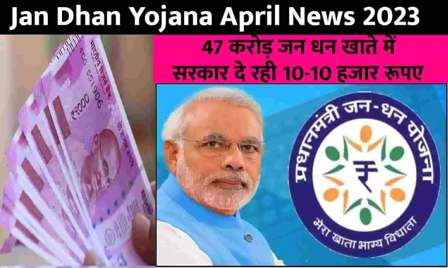 Jan Dhan Yojana Big Alert April News 2023: 47 करोड़ जन धन खाते में सरकार दे रही 10-10 हजार रूपए, फटाफट जाने Latest Update