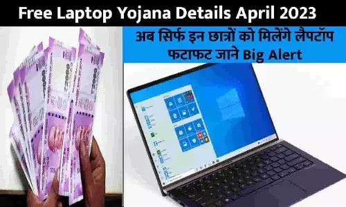 Free Laptop Yojana Details April 2023: अब सिर्फ इन छात्रों को मिलेंगे लैपटॉप, फटाफट जाने Big Alert