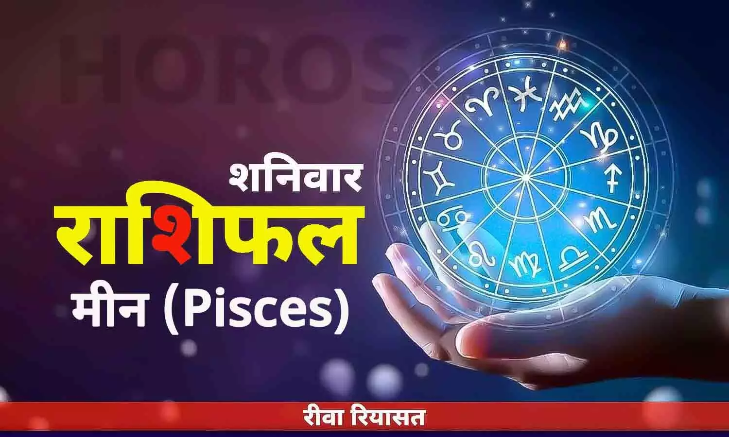 मीन राशिफल 10 जून 2023 | Daily Pisces Horoscope Saturday in Hindi