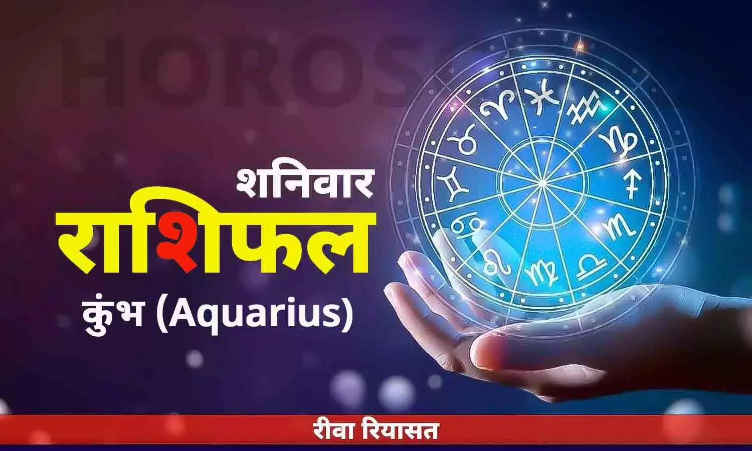 कुंभ राशिफल 1 जुलाई 2023 | Daily Aquarius Horoscope Saturday in Hindi