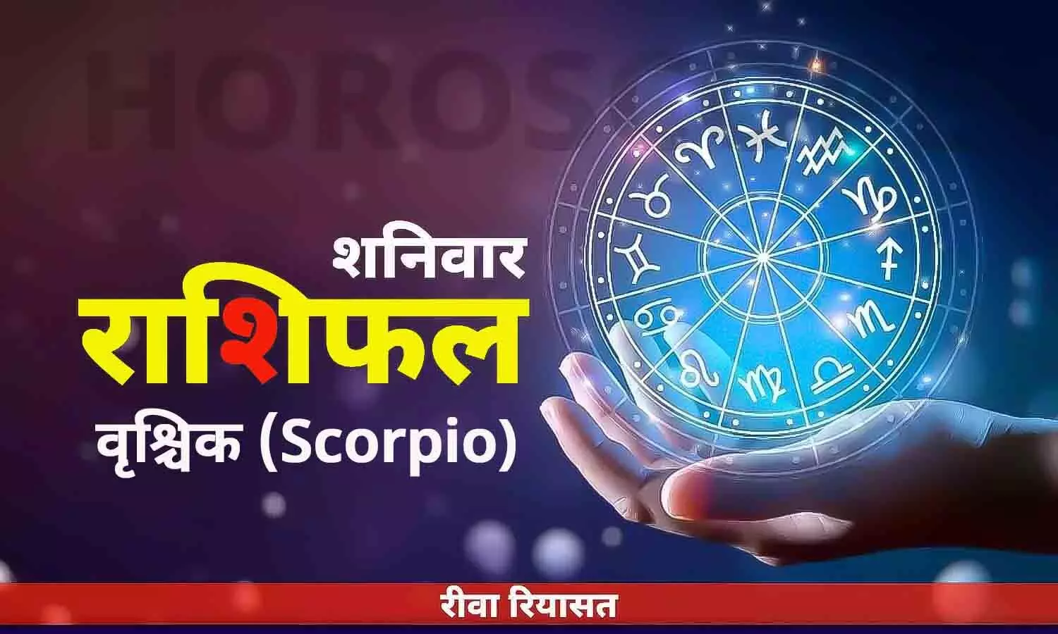 वृश्चिक राशिफल 1 जुलाई 2023 | Daily Scorpio Horoscope Saturday in Hindi