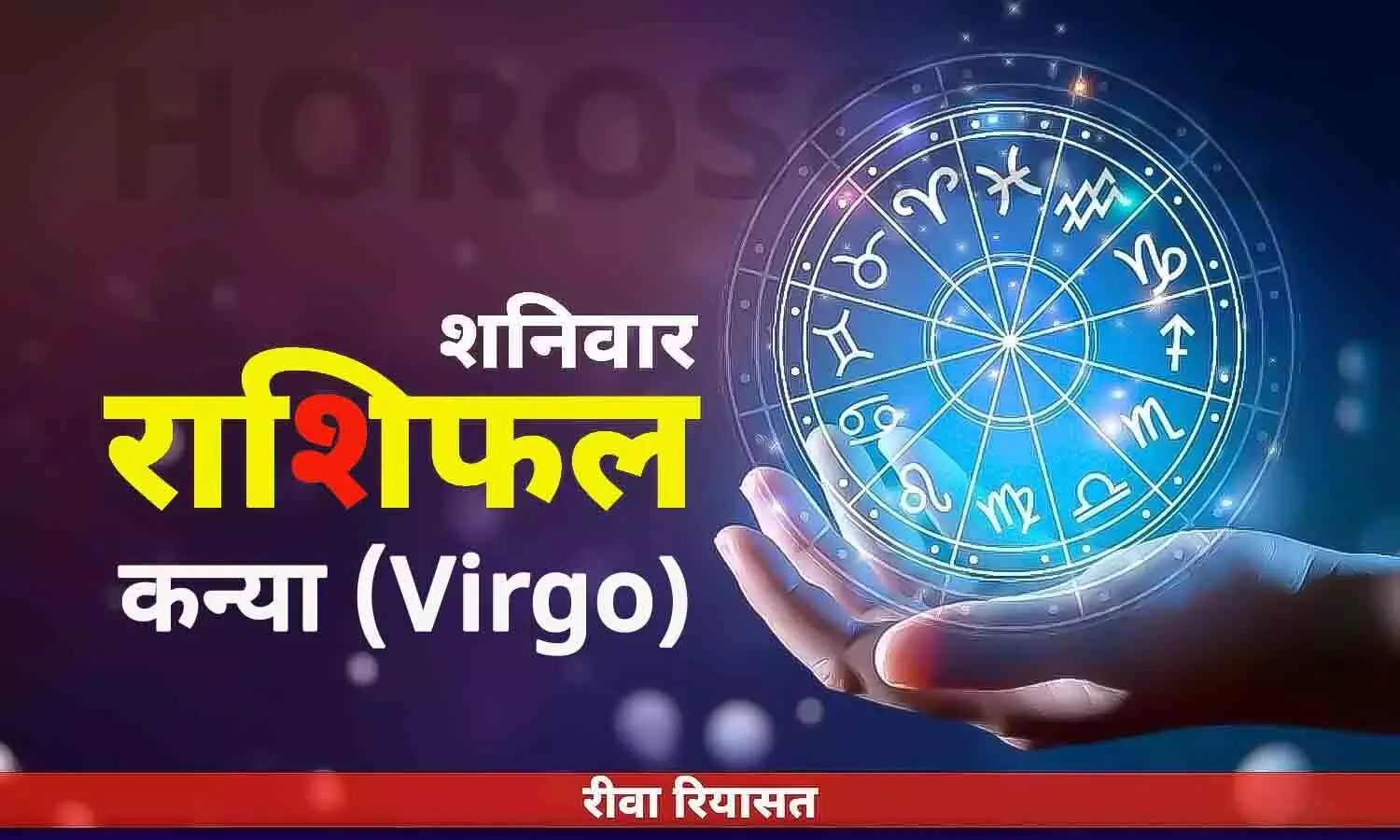 कन्या राशिफल 1 जुलाई 2023 | Daily Virgo Horoscope Saturday in Hindi