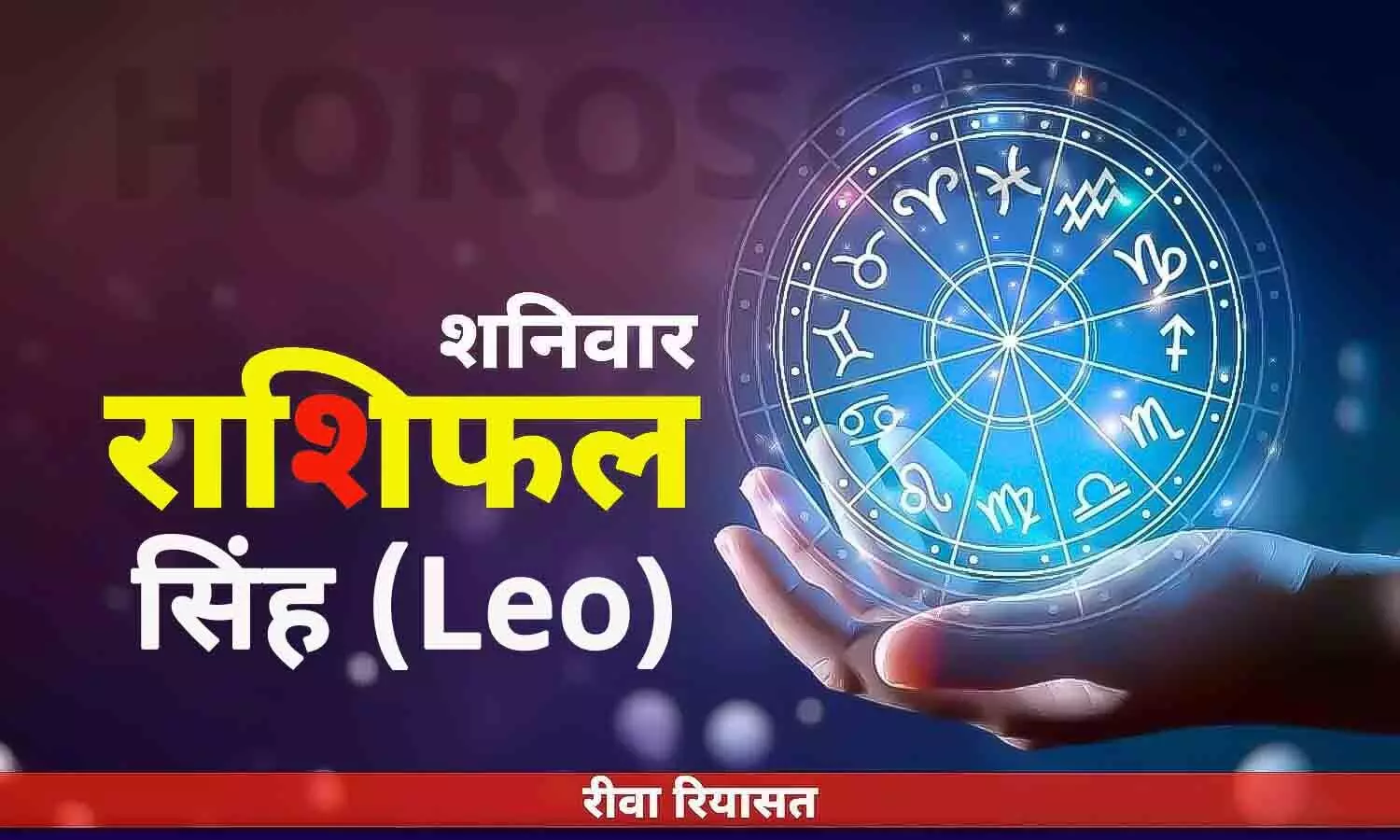 सिंह राशिफल 3 जून 2023 | Daily Leo Horoscope Saturday in Hindi