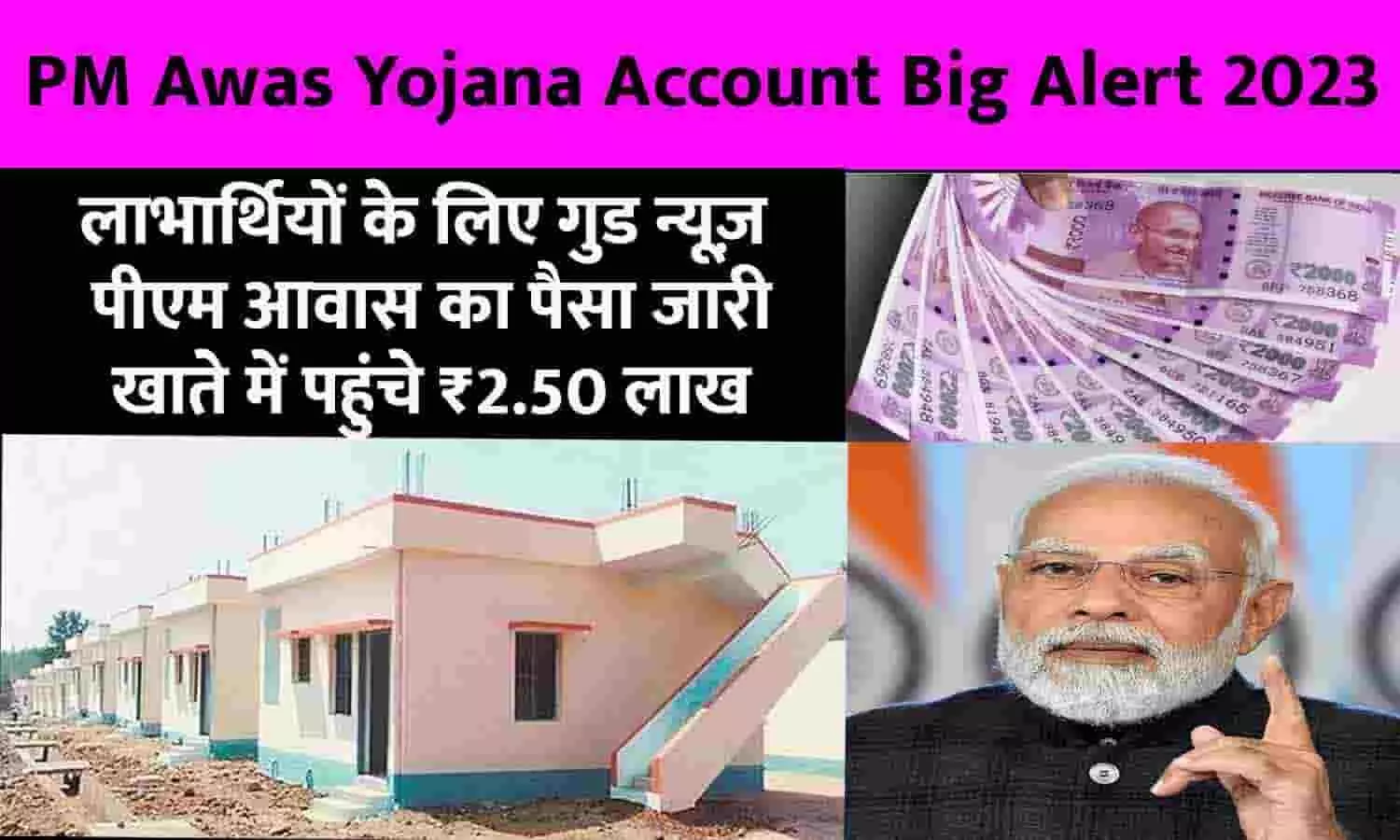 PM Awas Yojana Account Big Alert 2023: लाभार्थियों के लिए गुड न्यूज़! पीएम आवास का पैसा जारी, खाते में पहुंचे ₹2.50 लाख