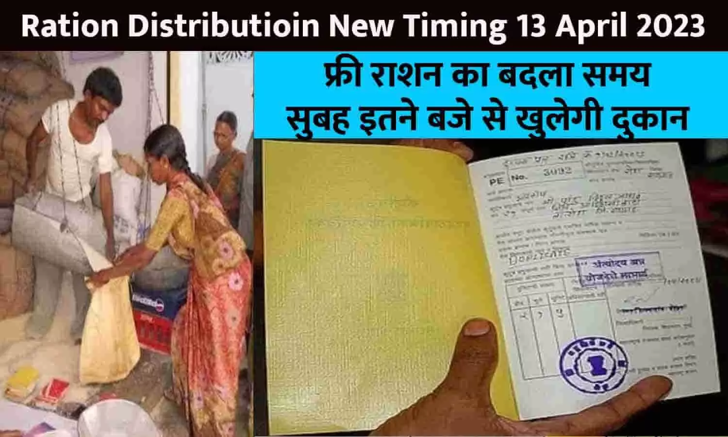 Ration Distributioin New Timing 13 April 2023: फ्री राशन का बदला समय, सुबह इतने बजे से खुलेगी दुकान, 15 करोड़ ग्राहक तुरंत ध्यान दे