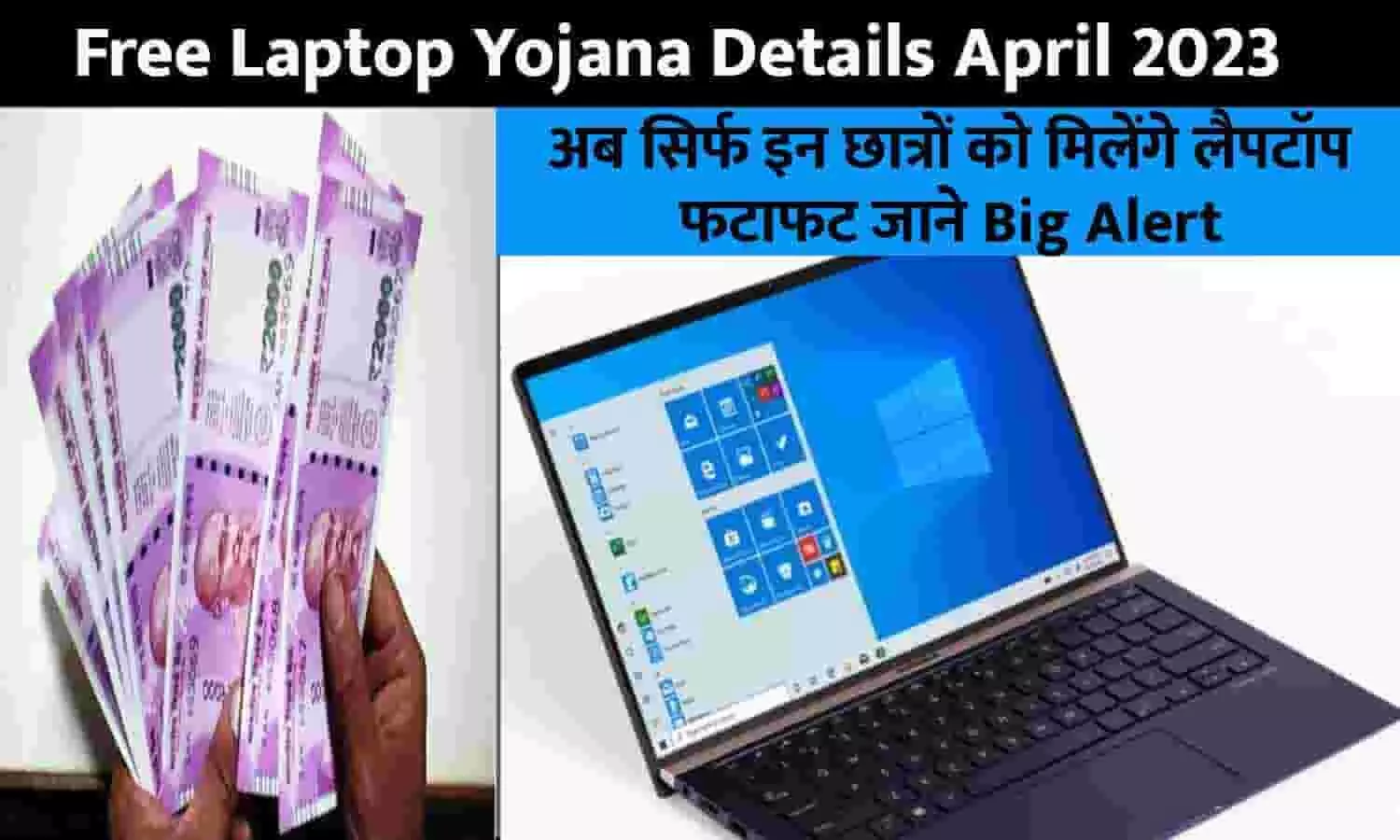 Free Laptop Yojana Details April 2023: अब सिर्फ इन छात्रों को मिलेंगे लैपटॉप, फटाफट जाने Big Alert