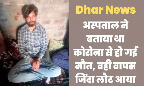 मध्य प्रदेश: 2 साल पहले जिस कोरोना संक्रमित का अंतिम संस्कार किया गया वो जिंदा वापस लौट आया!