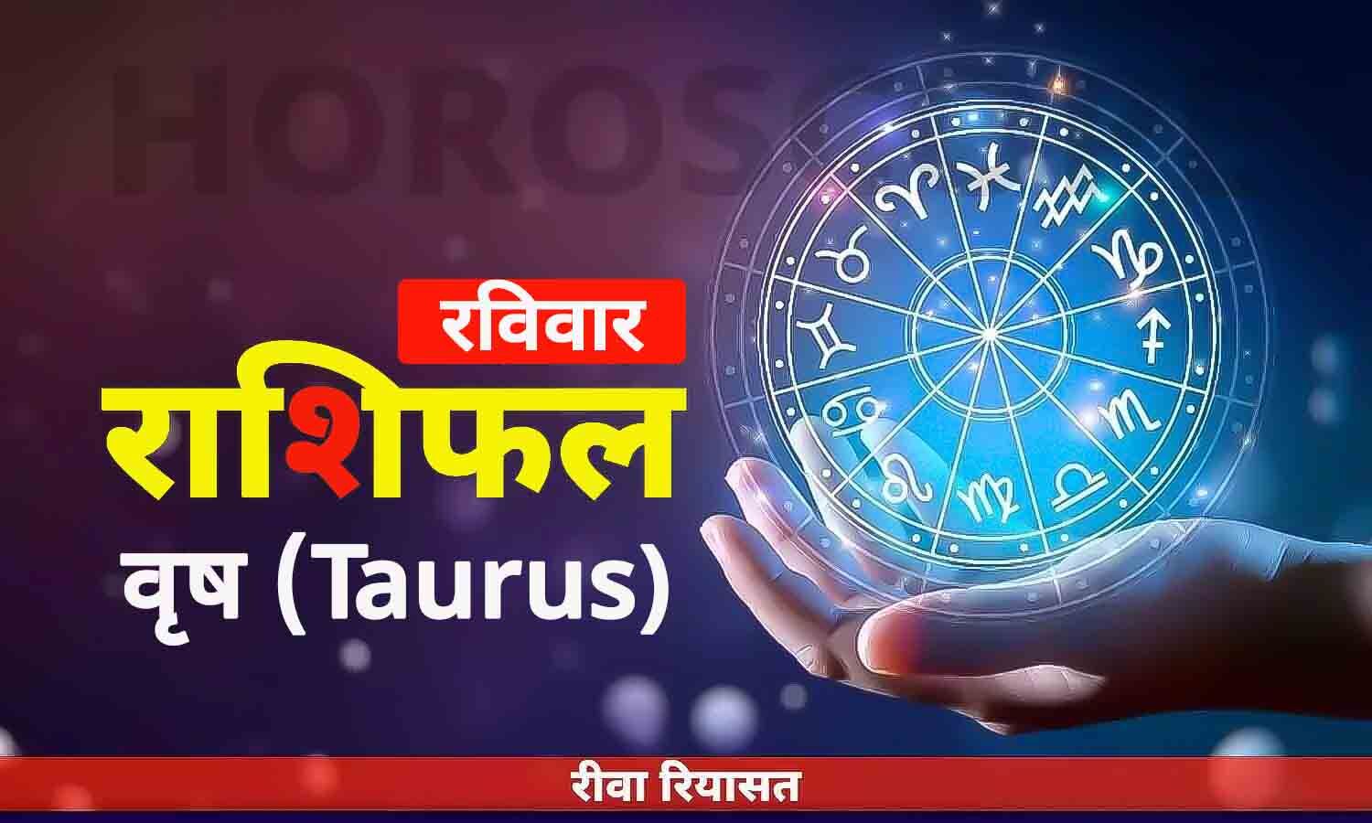 वृष राशिफल 11 जून 2023 | Daily Taurus Horoscope Sunday in Hindi