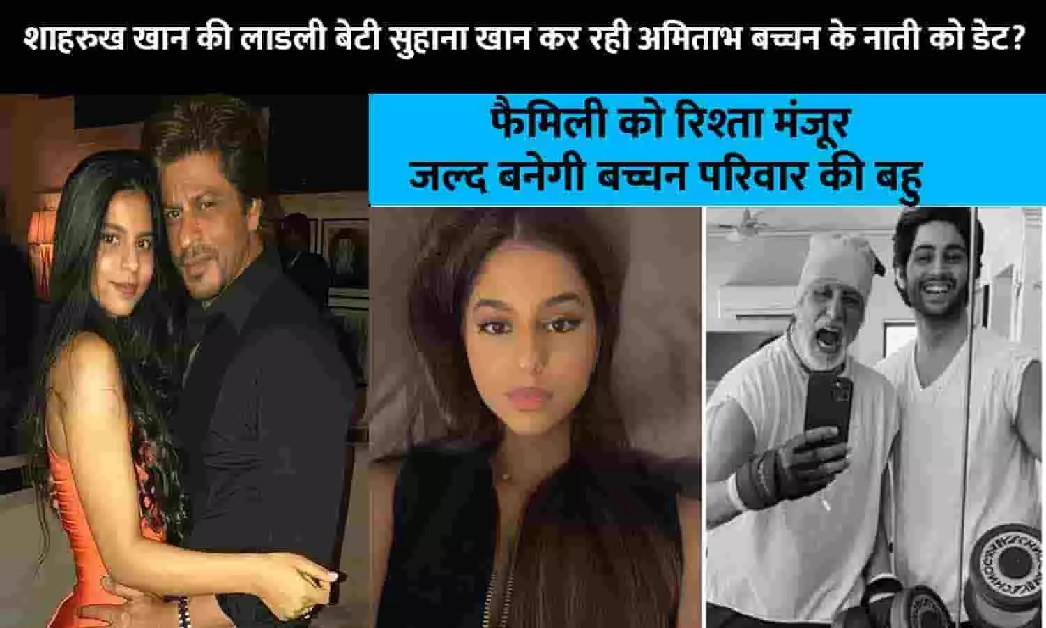 Suhana Khan Agastya Nanda In Relationship: फैमिली को रिश्ता मंजूर! शाहरुख खान की लाडली बेटी सुहाना खान कर रही अमिताभ बच्चन के नाती को डेट? जल्द बनेगी बच्चन परिवार की बहु