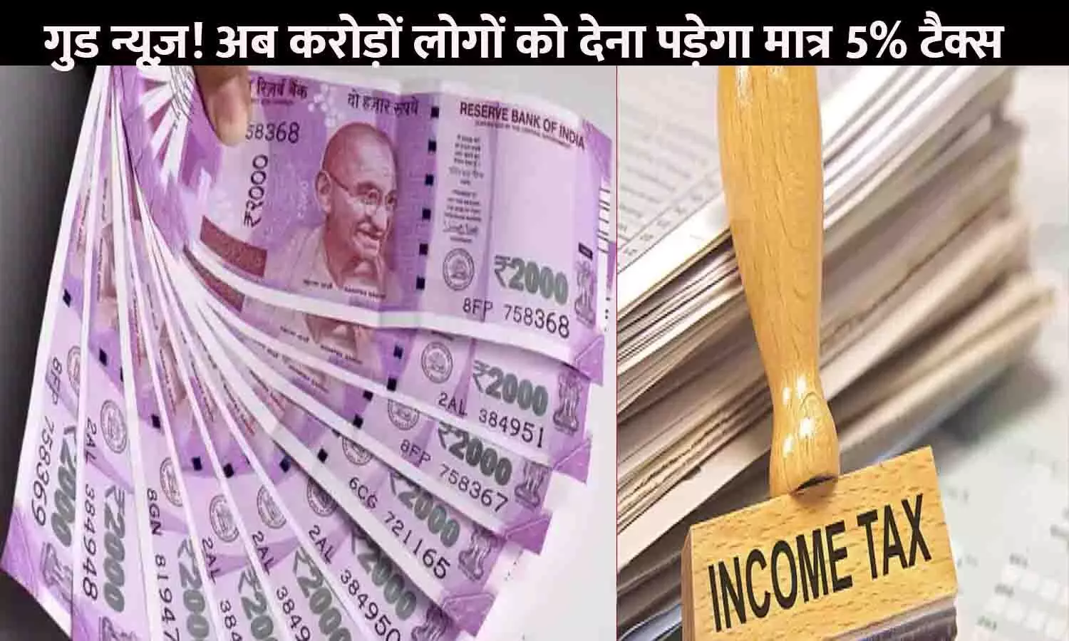 Income Tax 2023: गुड न्यूज़! अब करोड़ों लोगों को देना पड़ेगा मात्र 5% टैक्स