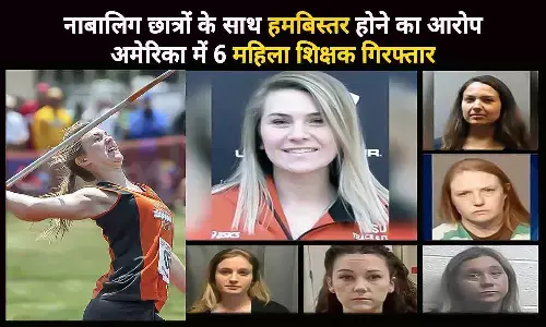 नाबालिग छात्रों के साथ हमबिस्तर होने के आरोप में अमेरिका में 6 फीमेल टीचर्स गिरफ्तार, सभी की उम्र 25 से 38 साल के बीच