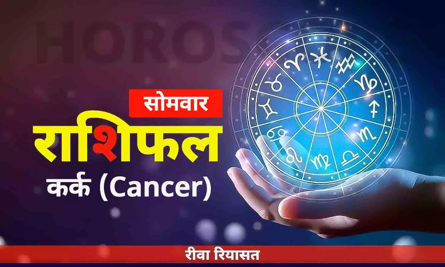 Cancer Horoscope Monday in Hindi