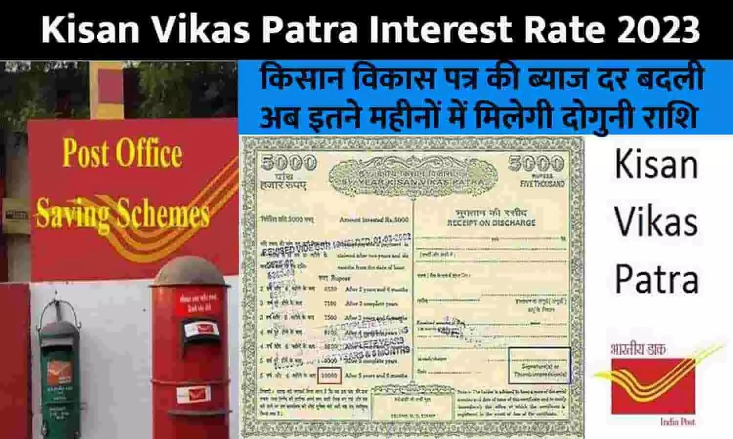 Kisan Vikas Patra Interest Rate Big Alert April 2023: किसान विकास पत्र की ब्याज दर बदली, अब इतने महीनों में मिलेगी दोगुनी राशि