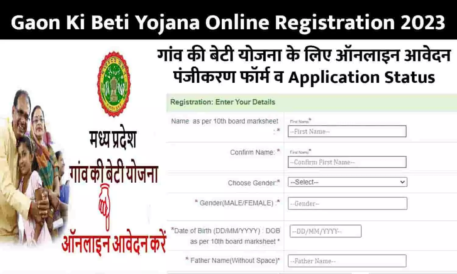 Gaon Ki Beti Yojana Online Registration 2023: गांव की बेटी योजना के लिए ऑनलाइन आवेदन, पंजीकरण फॉर्म व Application Status