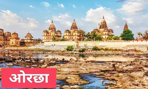 MP World Heritage Site: एमपी में चौथा वर्ल्ड हेरिटेज साइट बनेगा रामराजा की नगरी ओरछा, केन्द्र सरकार को भेजा प्रपोजल