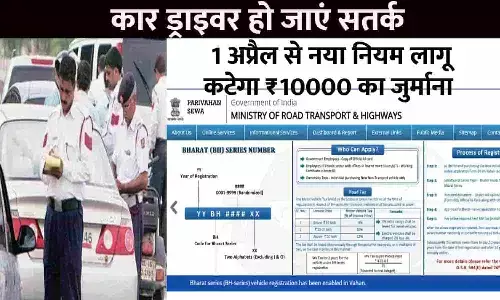 New Traffic Challan Rules 1 April 2023: कार ड्राइवरों के लिए BIG Alert, 1 अप्रैल से नया नियम लागू, कटेगा ₹10000 का जुर्माना