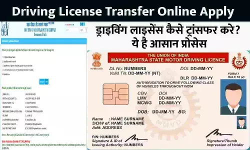 Driving License Transfer Online Apply: ड्राइविंग लाइसेंस कैसे ट्रांसफर करे? ये है आसान प्रोसेस