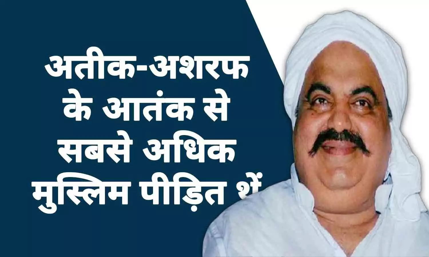 प्रयागराज में अतीक-अशरफ के आतंक से सबसे अधिक मुस्लिम ही पीड़ित थे, 20 बड़े क्रिमिनल केस में 13 मुस्लिमों के; अपने सगों का भी सागा नहीं था