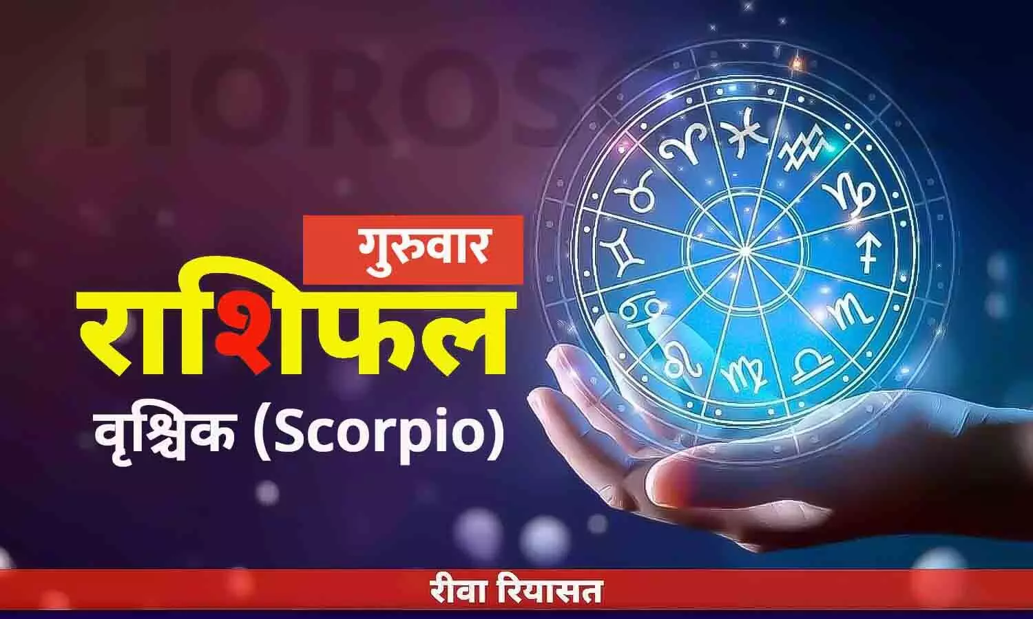 वृश्चिक राशिफल 25 मई 2023 | Daily Scorpio Horoscope Thursday in Hindi
