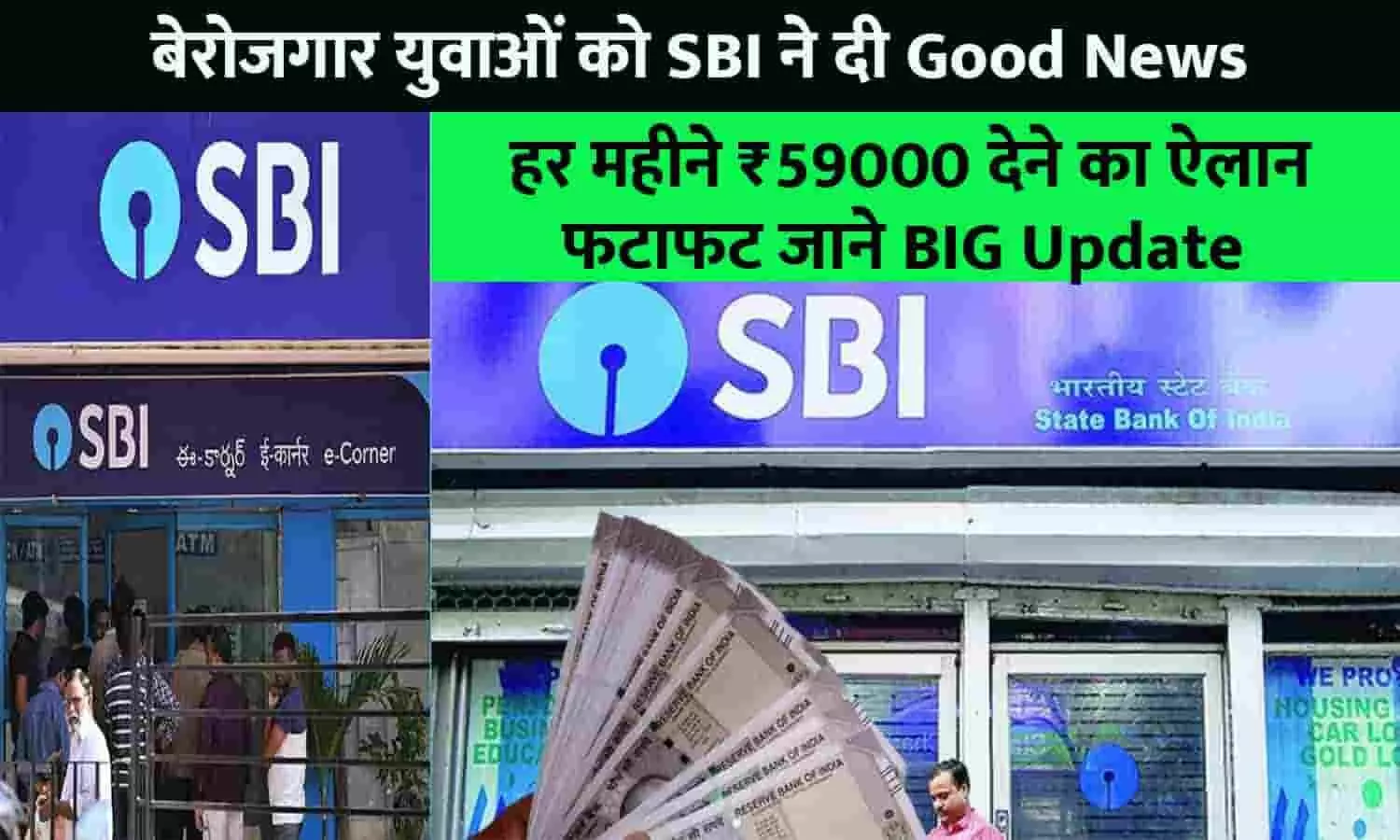 SBI ATM Franchise Big Alert 2023: बेरोजगार युवाओं को SBI ने दी Good News, हर महीने ₹59000 देने का ऐलान, फटाफट जाने BIG Update