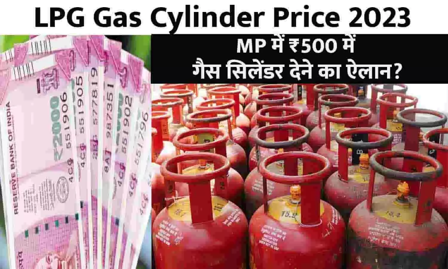 LPG Gas Cylinder Price Big Alert 2023: गुड न्यूज़! MP में ₹500 में गैस सिलेंडर देने का ऐलान?