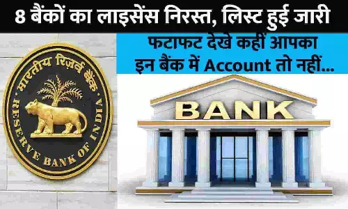 8 Banks License Cancelled List Big Alert April 2023: 8 बैंकों का लाइसेंस निरस्त, लिस्ट हुई जारी, फटाफट देखे कहीं आपका इन बैंक में Account तो नहीं...