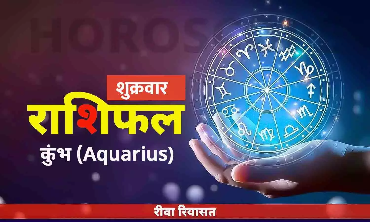 कुंभ राशिफल 26 मई 2023 | Daily Aquarius Horoscope Friday in Hindi