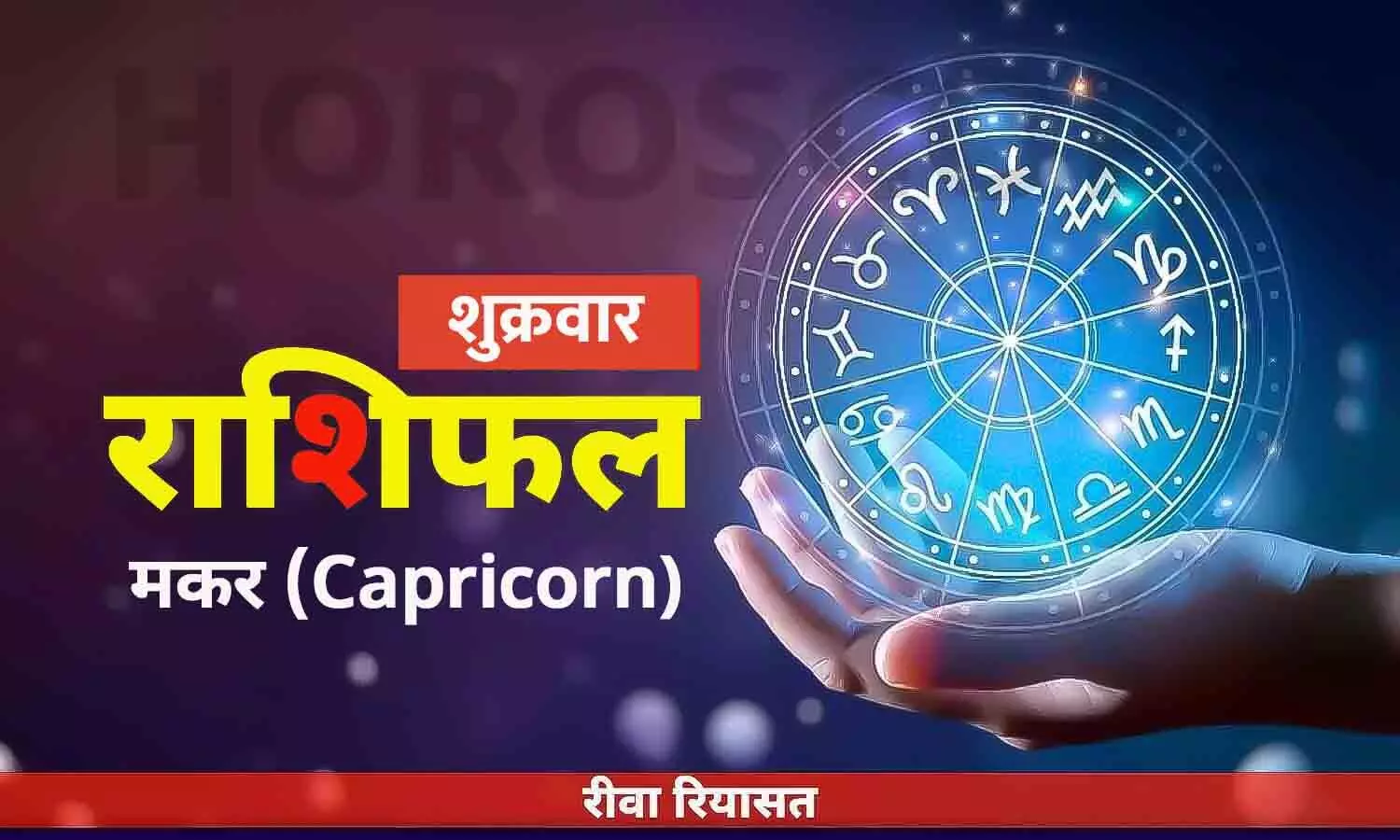 मकर राशिफल 26 मई 2023 | Daily Capricorn Horoscope Friday in Hindi