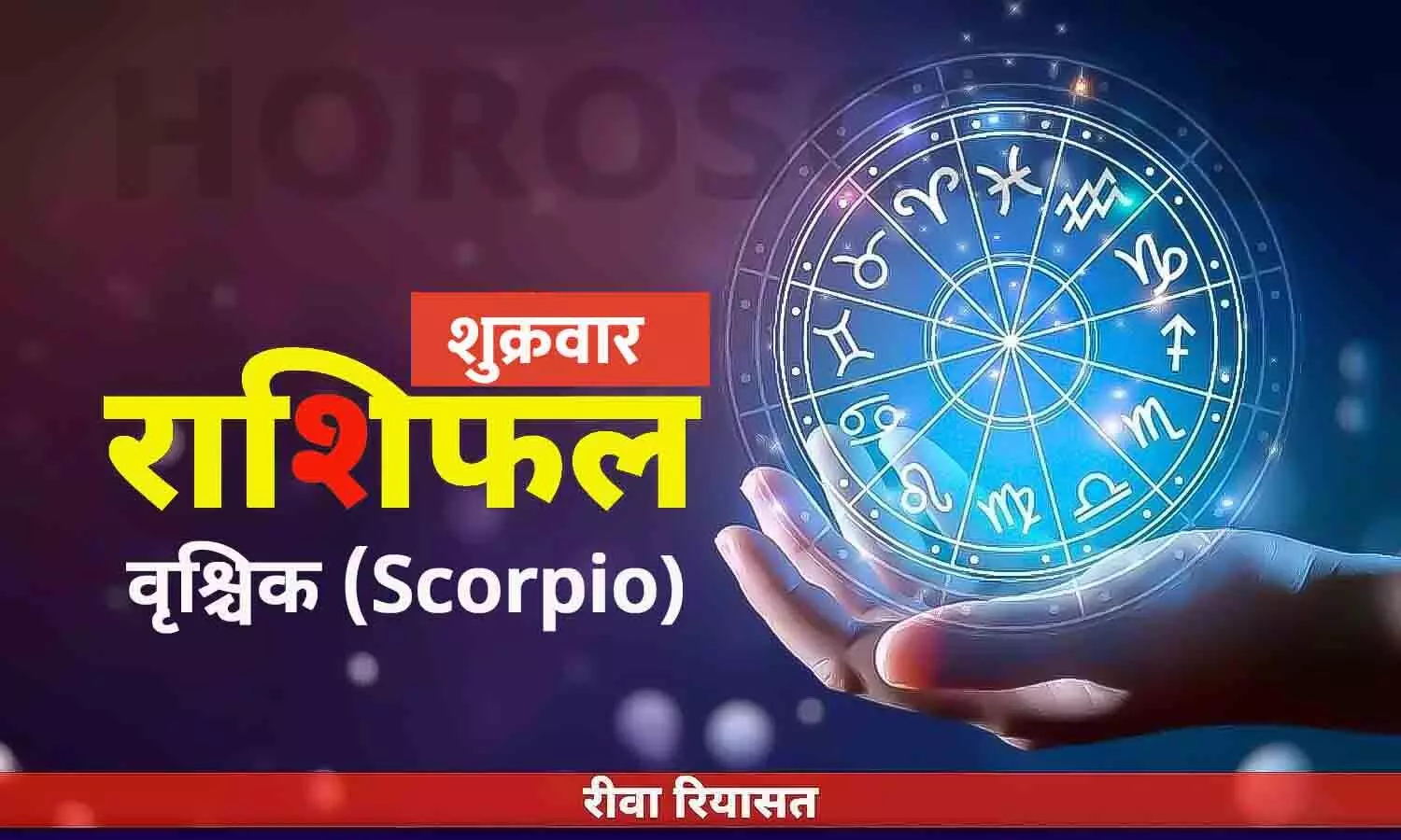 वृश्चिक राशिफल 26 मई 2023 | Daily Scorpio Horoscope Friday in Hindi