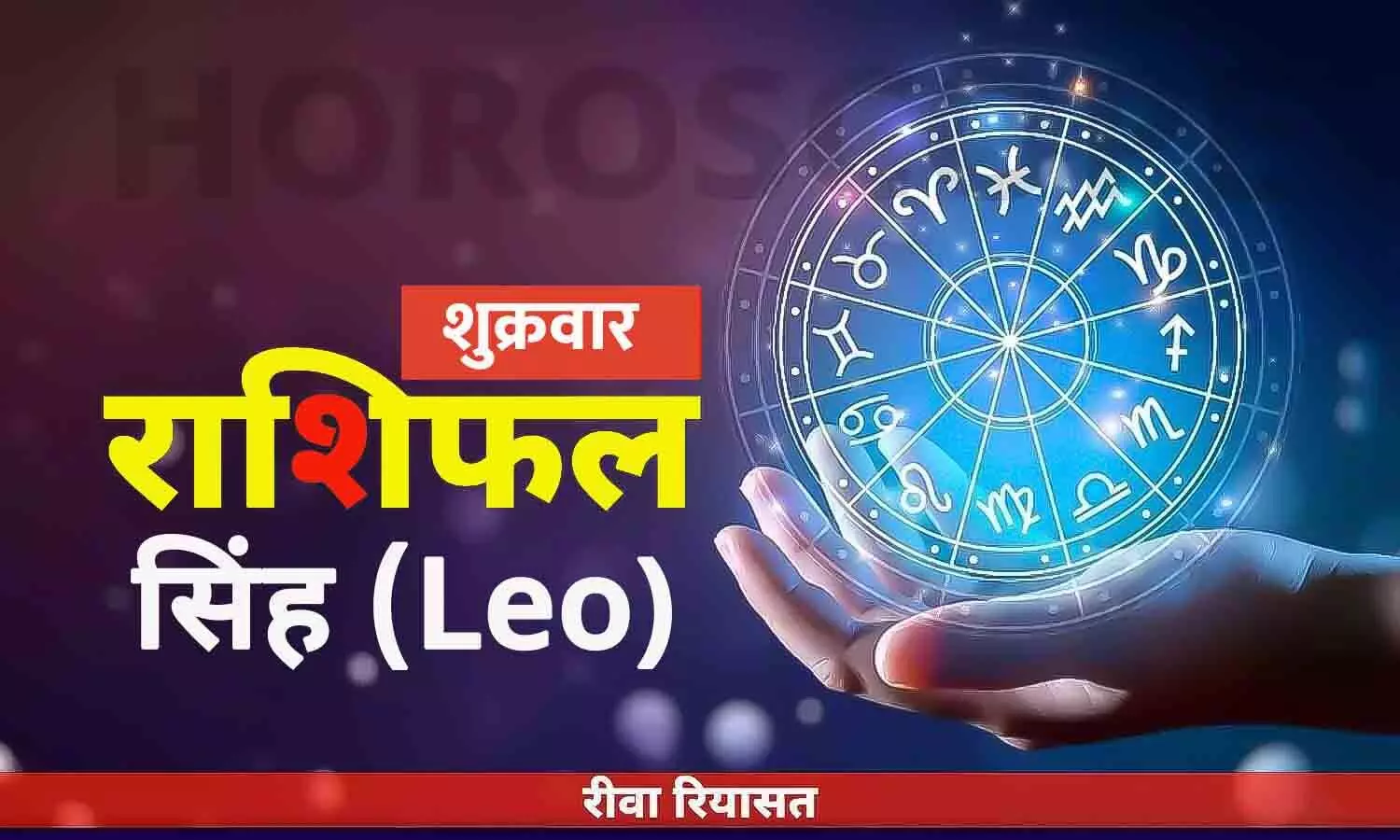 Leo Horoscope Friday in Hindi