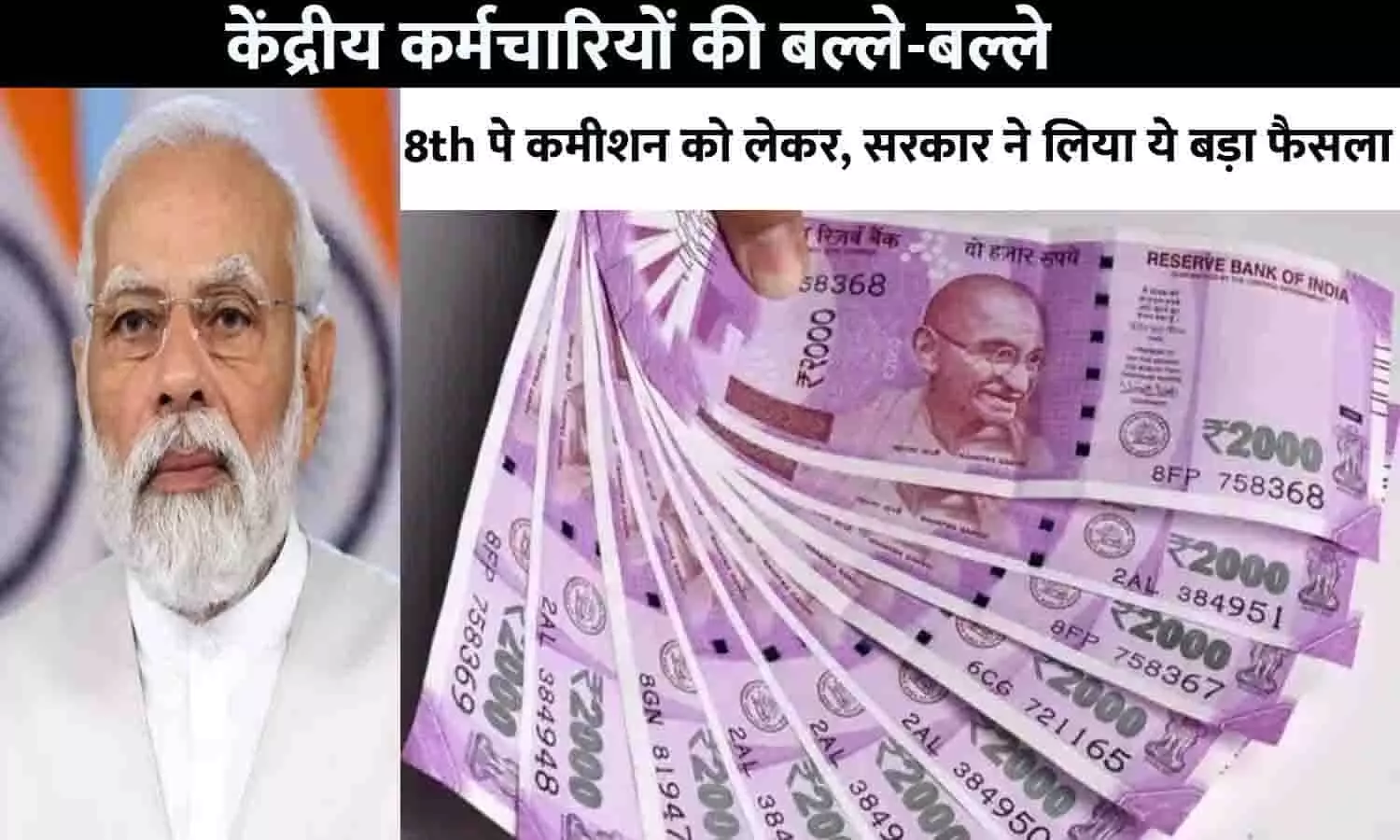 8th Pay Commission Latest News: केंद्रीय कर्मचारियों की बल्ले-बल्ले, 8th पे कमीशन को लेकर सरकार ने लिया ये बड़ा फैसला, फटाफट जाने Big Alert