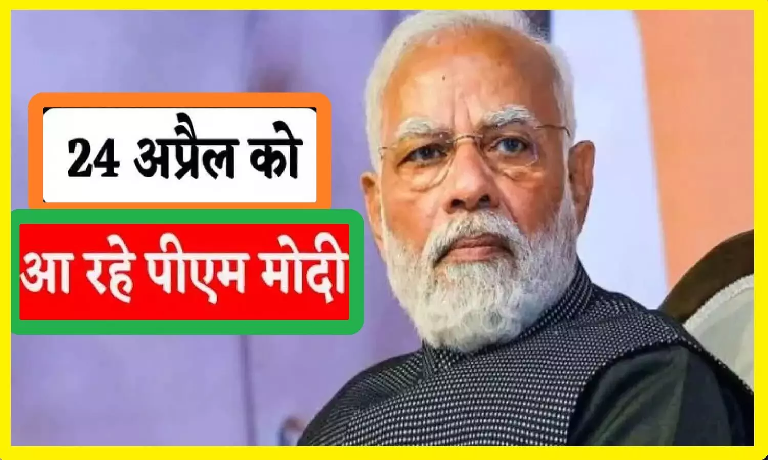 PM Modi In Rewa: 24 अप्रैल को प्रधानमंत्री मोदी रीवा आ रहे, पता है उनके आने से पहले क्या-क्या हो रहा?