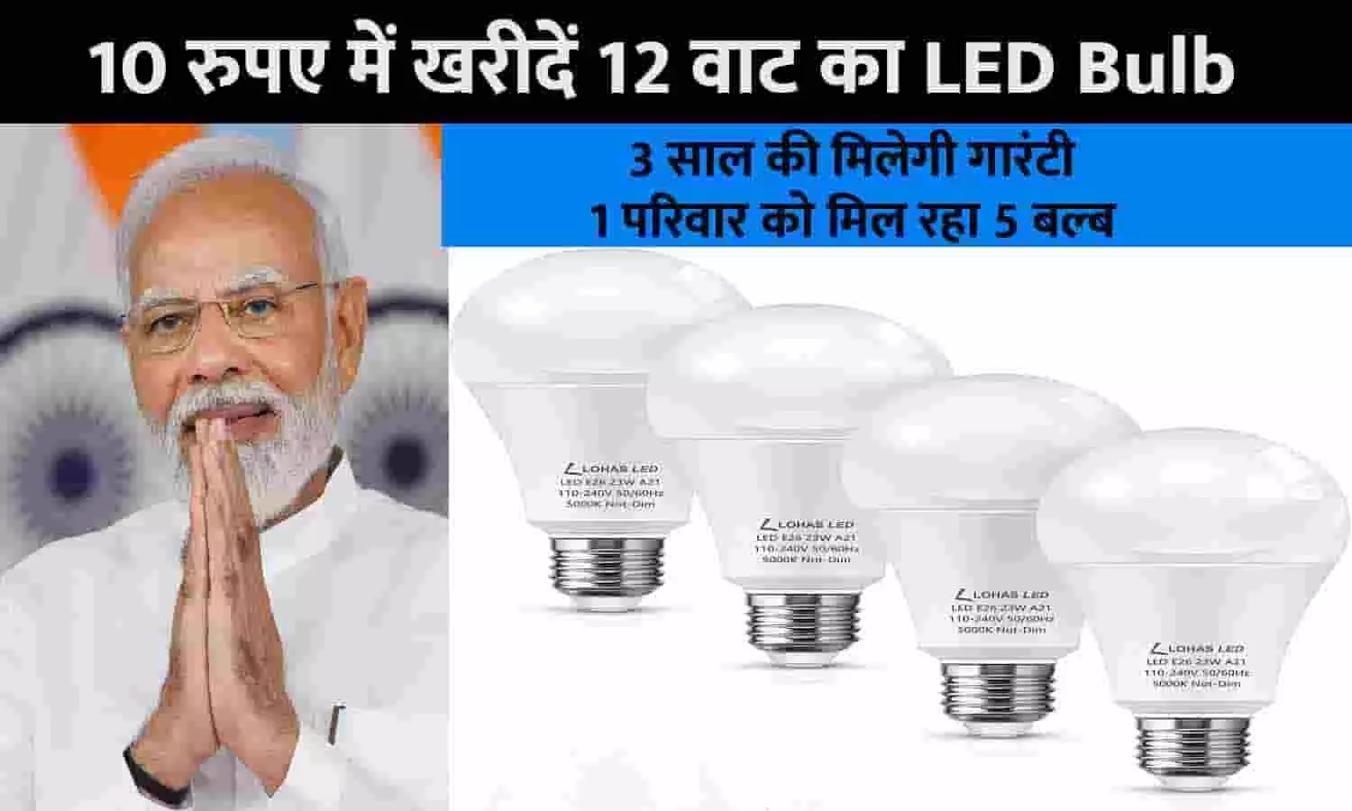 12 watt-7watt bulb in 10rs 2023: 10 रुपए में खरीदें 12 वाट का LED Bulb, 3 साल की मिलेगी गारंटी, 1 परिवार को मिल रहा 5 बल्ब