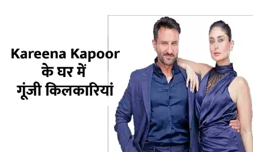 Kareena Kapoor के घर में गूंजी किलकारियां, एक्ट्रेस ने दी Good News, घर में आया नन्हा मेहमान, ये है पूरी खबर Kareena Kapoor के घर में गूंजी किलकारियां, एक्ट्रेस ने दी Good News, घर में आया नन्हा मेहमान, ये है पूरी खबर