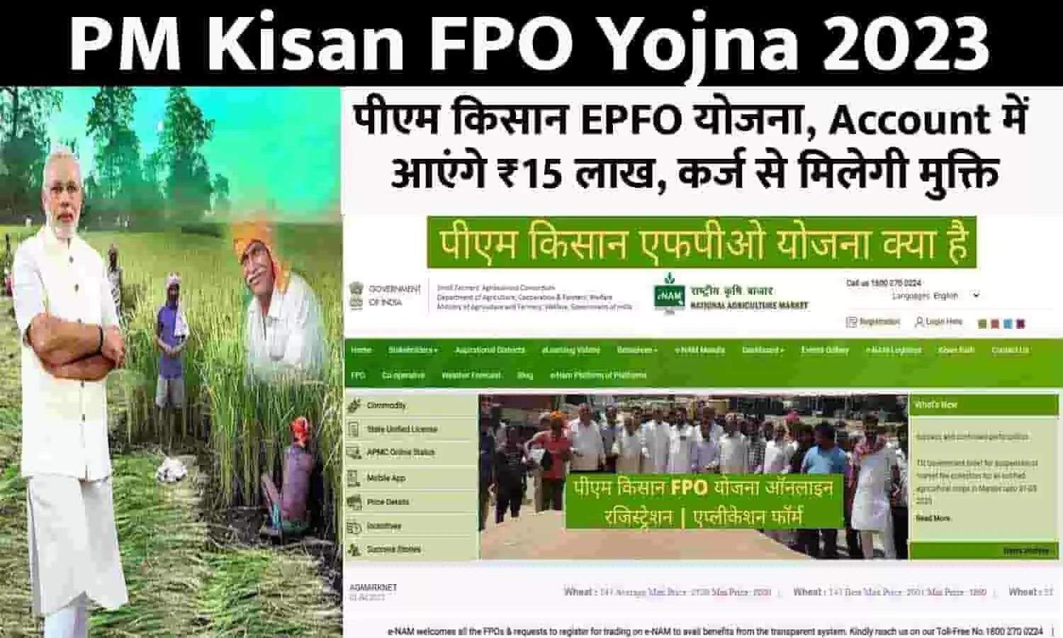 PM Kisan FPO Yojna Alert 2023: पीएम किसान EPFO योजना, Account में आएंगे ₹15 लाख, कर्ज से मिलेगी मुक्ति