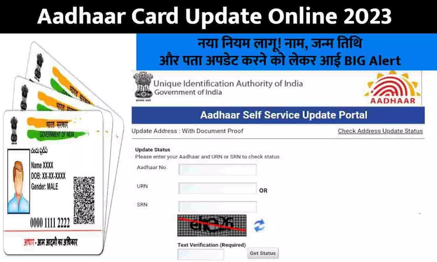 Aadhaar Card Update Online 2023: नया नियम लागू! नाम, जन्म तिथि और पता अपडेट करने को लेकर आई BIG Alert