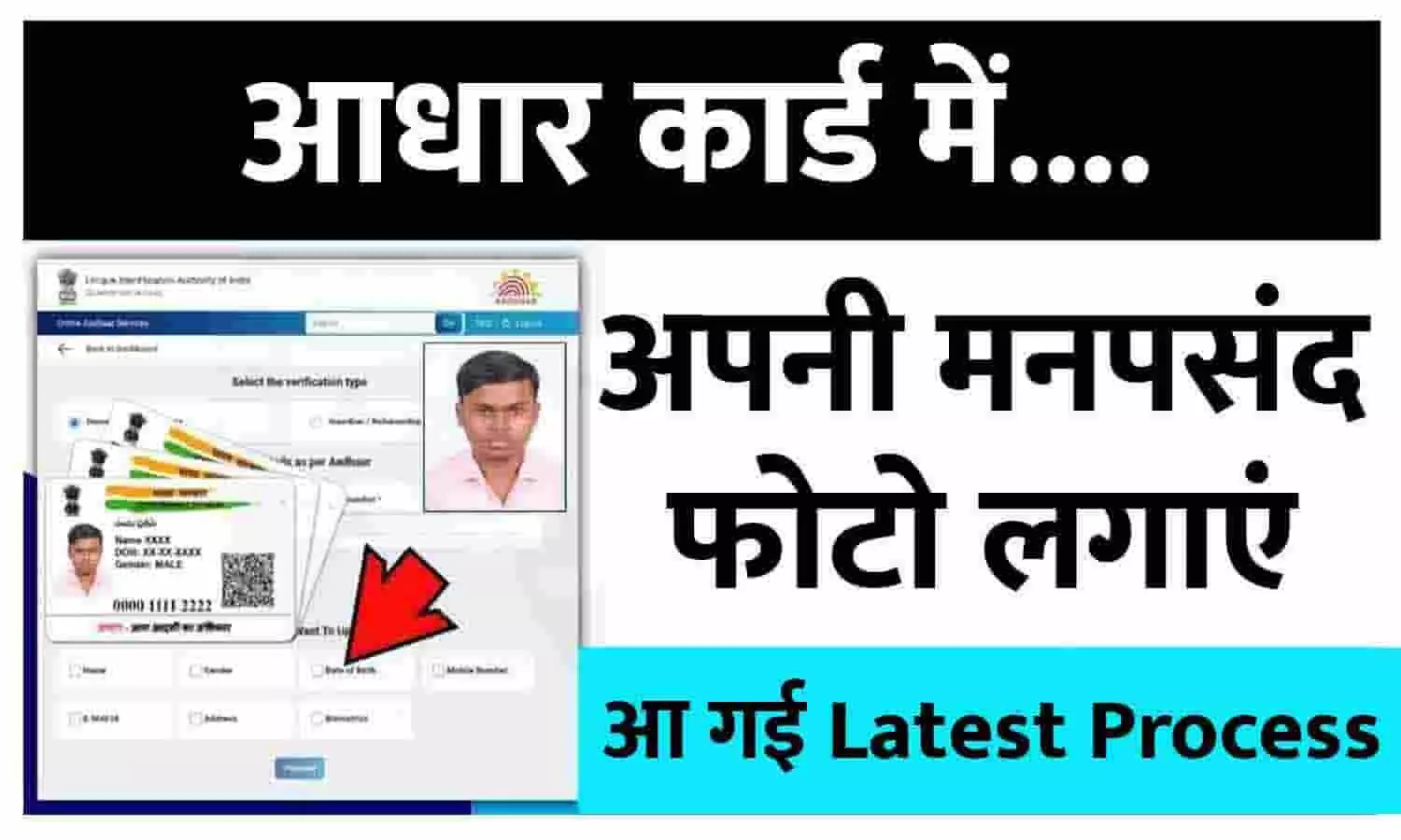 Aadhaar Card Photo Change Online In Hindi 2023: आधार कार्ड में लगी फोटो को फटाफट ऐसे बदले, आ गई Latest Process