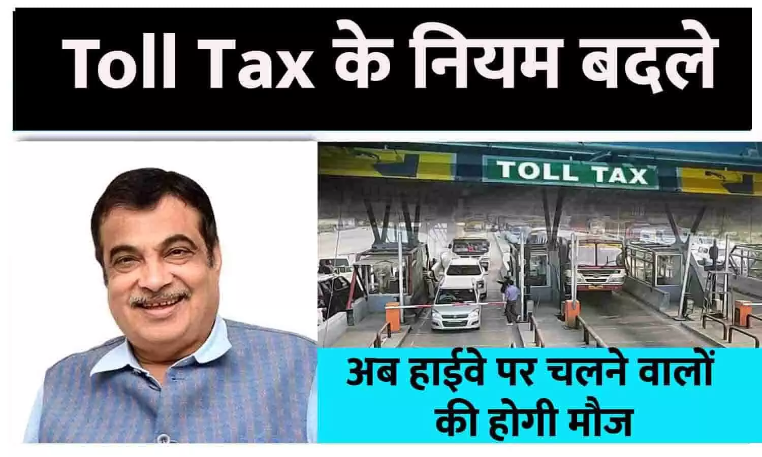 Toll Tax Big Announcement April 2023: Toll Tax के नियम बदले, केंद्रीय मंत्री नितिन गडकरी ने दी जानकारी, अब हाईवे पर चलने वालों की होगी मौज, तुरंत ध्यान दे