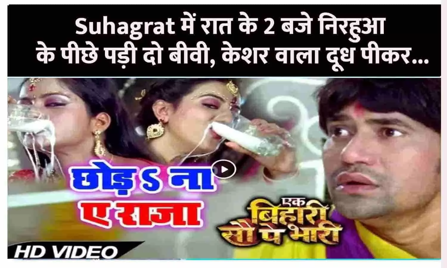 Suhagrat में रात के 2 बजे निरहुआ के पीछे पड़ी दो बीवी, केशर वाला दूध पीकर... Suhagrat में रात के 2 बजे निरहुआ के पीछे पड़ी दो बीवी, केशर वाला दूध पीकर...