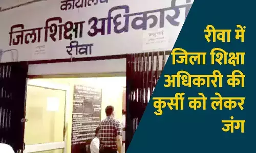 रीवा में जिला शिक्षा अधिकारी की कुर्सी को लेकर जंग, बाण्डा-उपाध्याय आमने सामने; शिक्षा विभाग का कार्य ठप