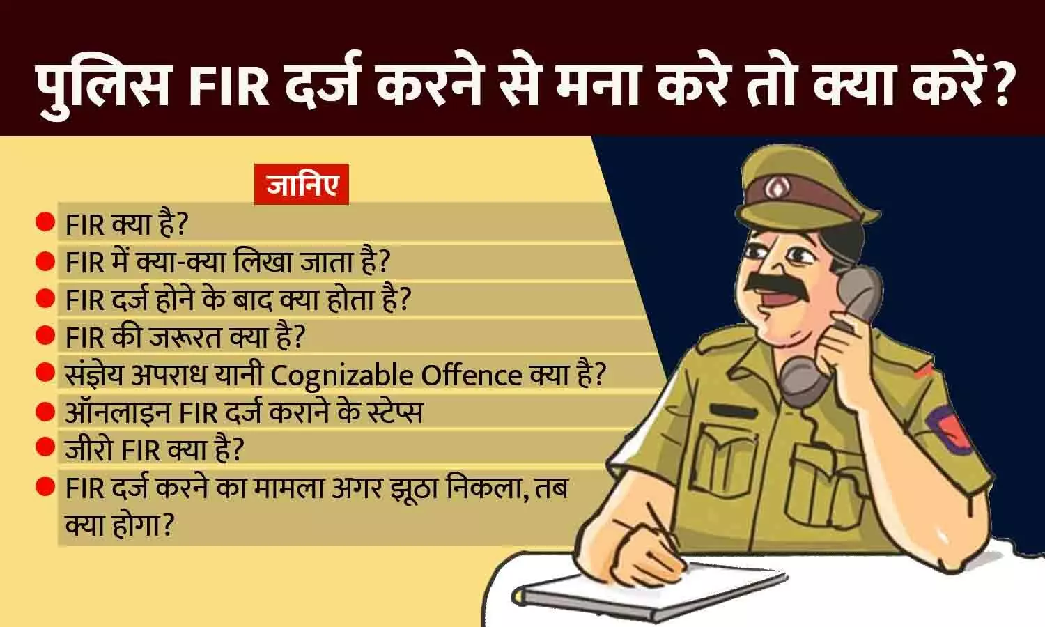 पुलिस FIR दर्ज करने से मना करे तो क्या करें? जानिए आम आदमी का अधिकार...